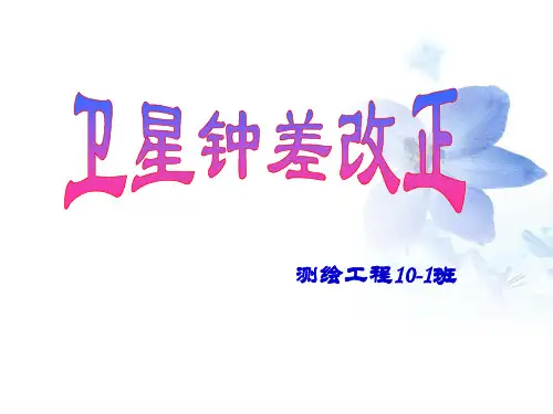 卫星钟差改正