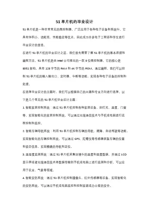 51单片机的毕业设计
