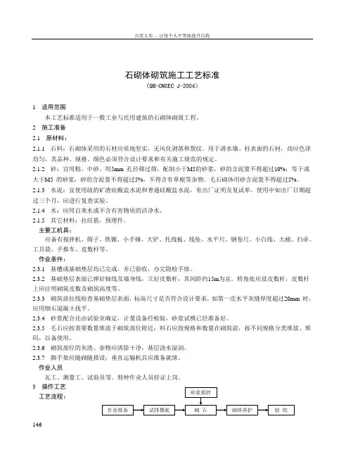 石砌体砌筑施工工艺标准