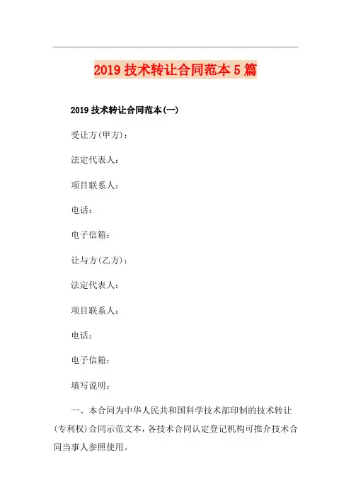 技术转让合同范本5篇