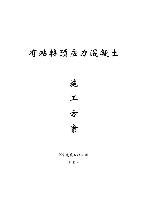 有粘结预应力工程施工方案(完整版)