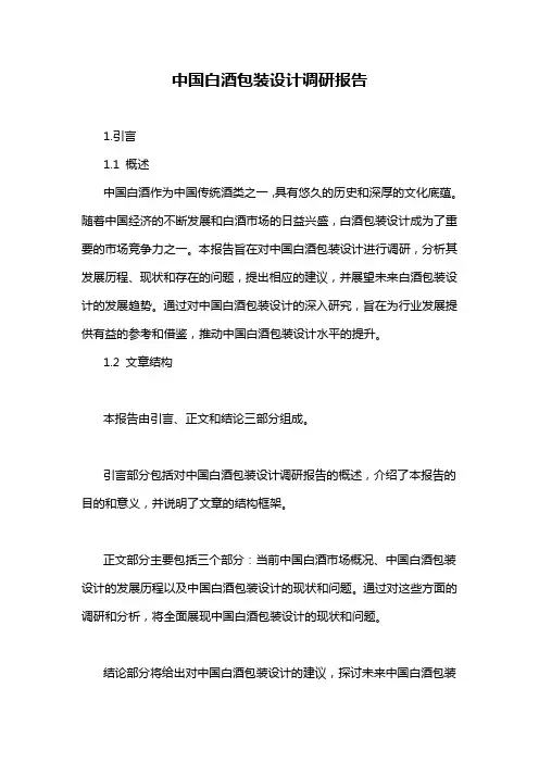 中国白酒包装设计调研报告