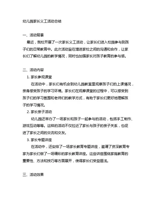 幼儿园家长义工活动总结 幼儿园家长活动
