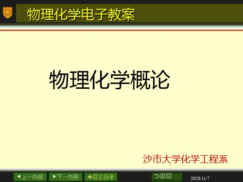 《物理化学概论》PPT课件