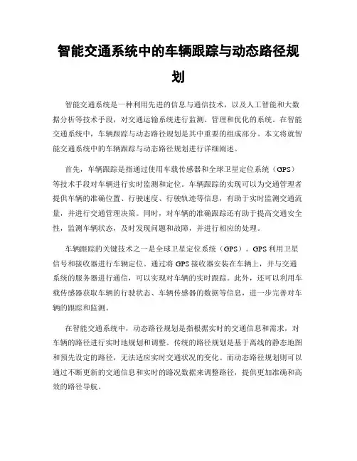 智能交通系统中的车辆跟踪与动态路径规划