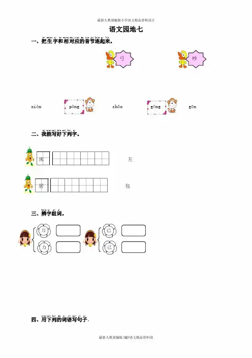 人教部编版小学一年级下册语文一课一练  语文园地七