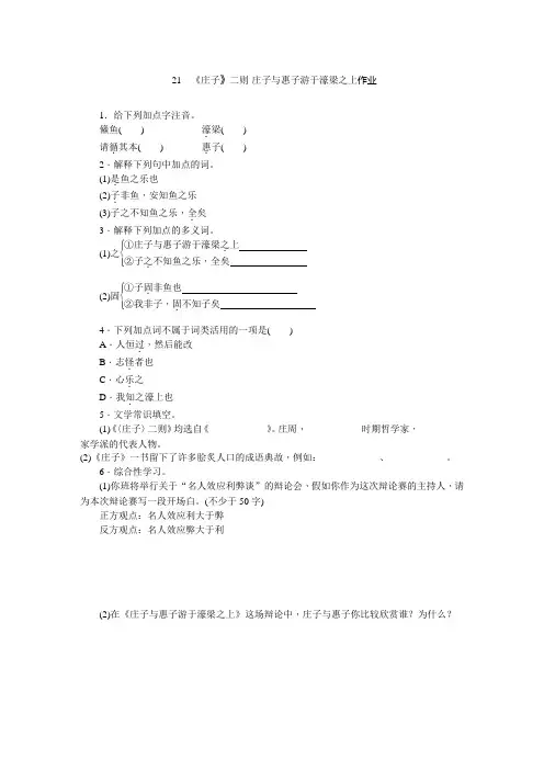21《庄子》二则.庄子与惠子游于濠梁之上作业