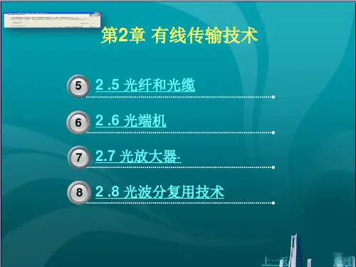 有线传输技术
