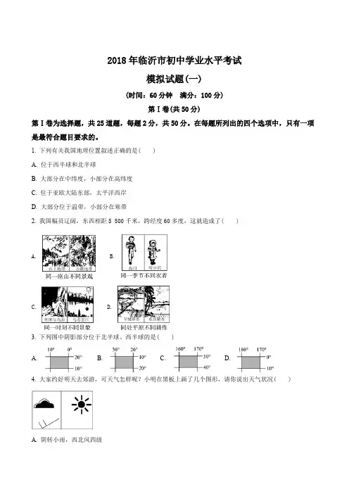 2018年临沂中考地理复习模拟试题(原卷版)