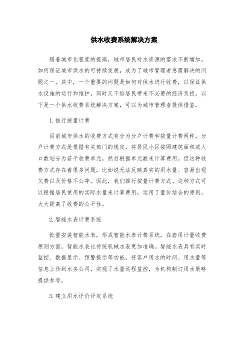 供水收费系统解决方案