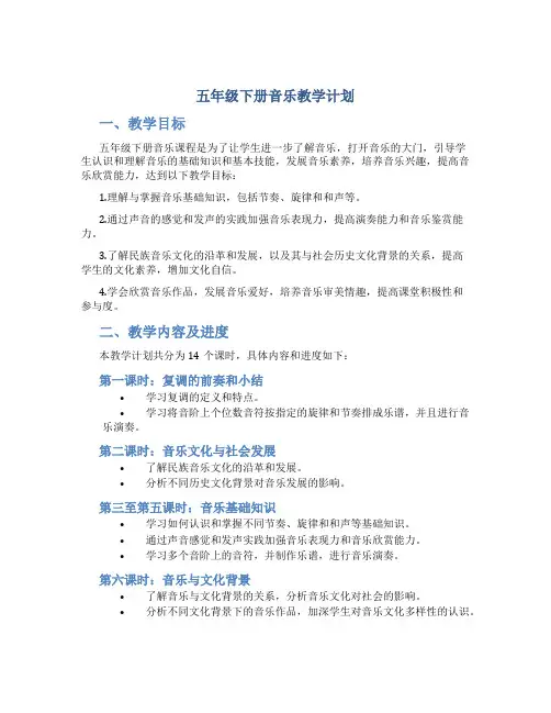 五年级下册音乐教学计划