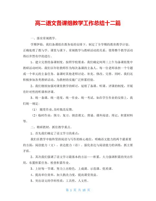 高二语文备课组教学工作总结十二篇