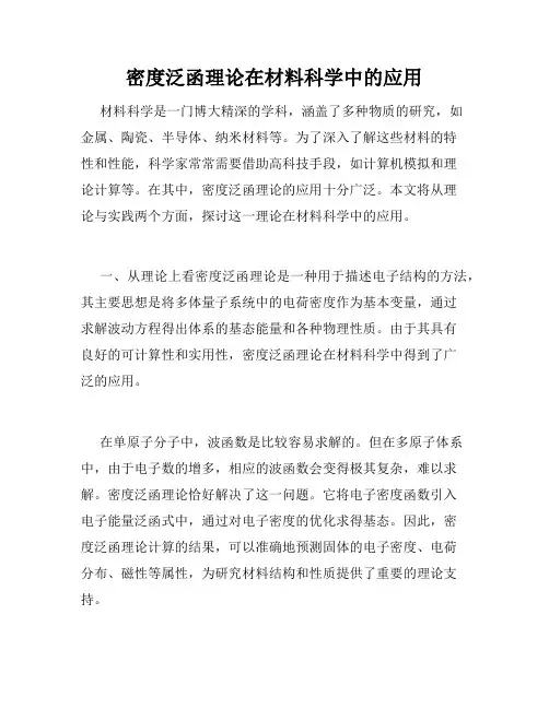 密度泛函理论在材料科学中的应用