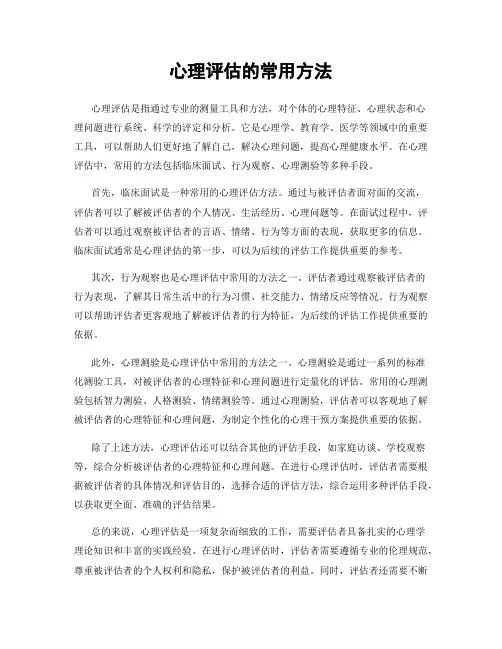 心理评估的常用方法
