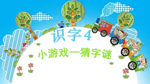 4猜字谜 课件(共9张PPT)