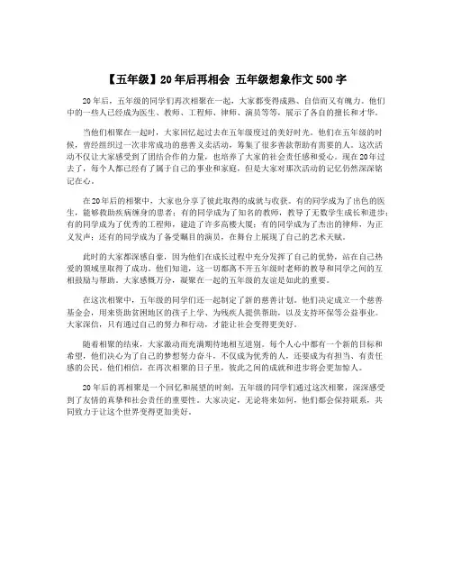 【五年级】20年后再相会 五年级想象作文500字