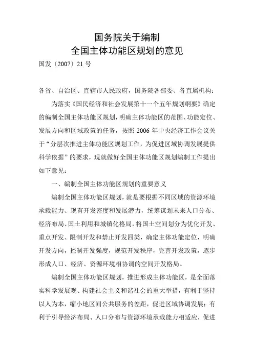国务院关于编制主体功能区规划的意见