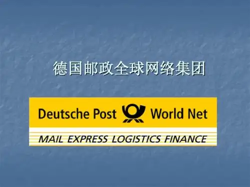 国际企业-德国邮政全球网络