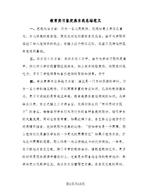 教育实习鉴定表自我总结范文(6篇)
