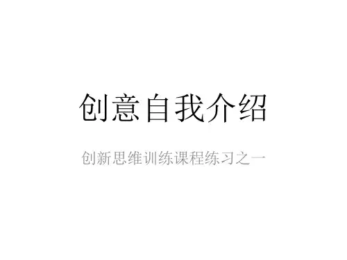 配套课件 创新思维训练教程--王竹立