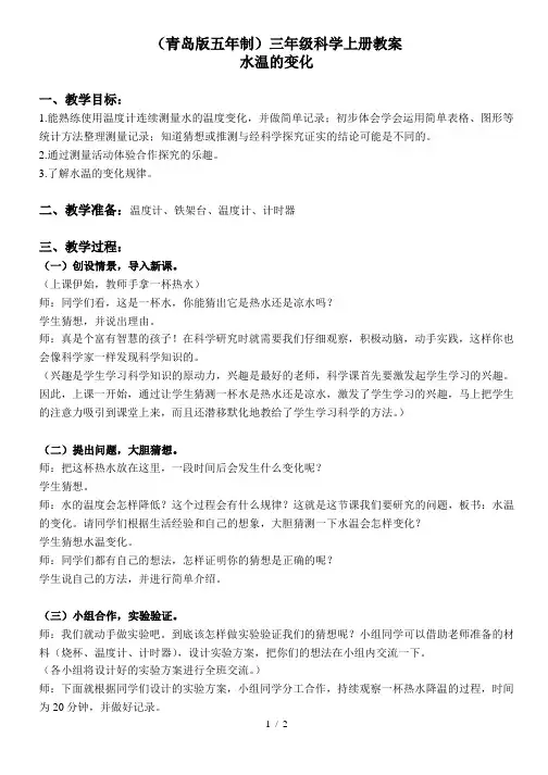 小学科学三年级上《7 水温的变化》word教案 (2)