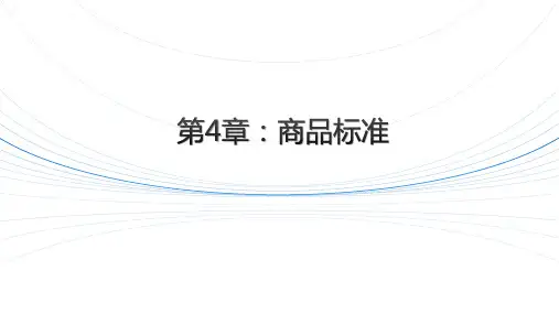 《商品学》课件-标准与标准化