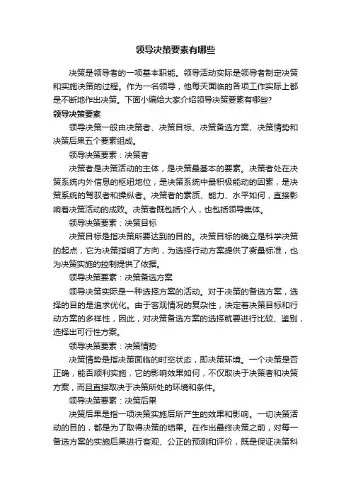 领导决策要素有哪些