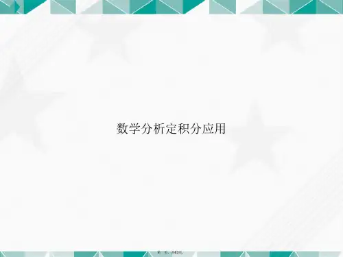 数学分析定积分应用讲课文档
