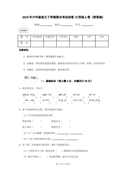2019年六年级语文下学期期末考试试卷 江苏版A卷 (附答案)