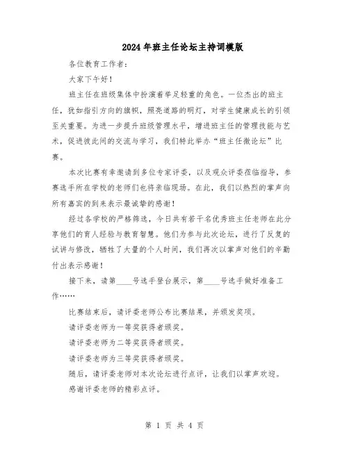 2024年班主任论坛主持词模版（3篇）