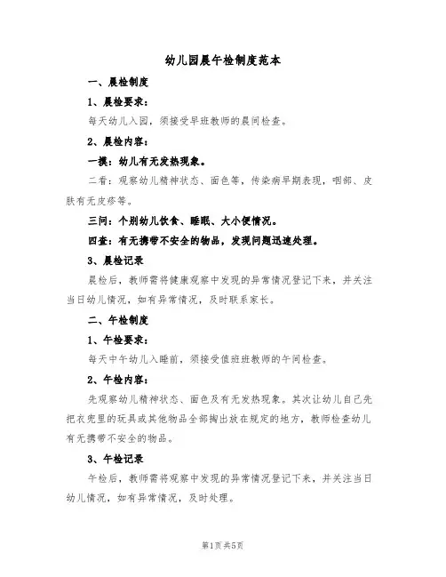 幼儿园晨午检制度范本（3篇）