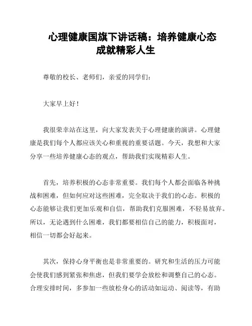 心理健康国旗下讲话稿：培养健康心态 成就精彩人生