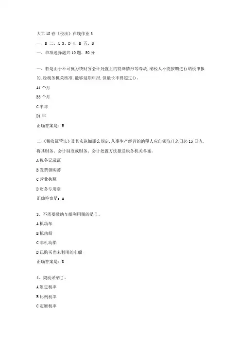 大工18春税法在线作业3辅导资料