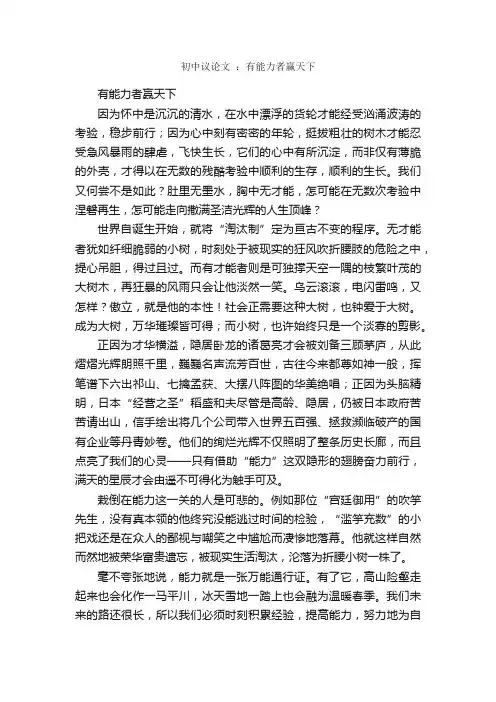 初中议论文：有能力者赢天下_作文850字_初中议论文_