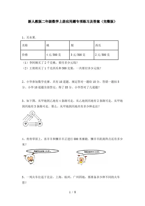 新人教版二年级数学上册应用题专项练习及答案(完整版)