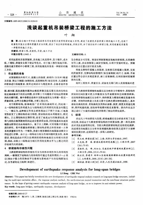 浅谈起重机吊装桥梁工程的施工方法