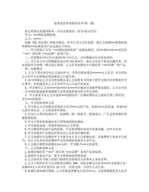 连锁直营店加盟协议书精选3篇