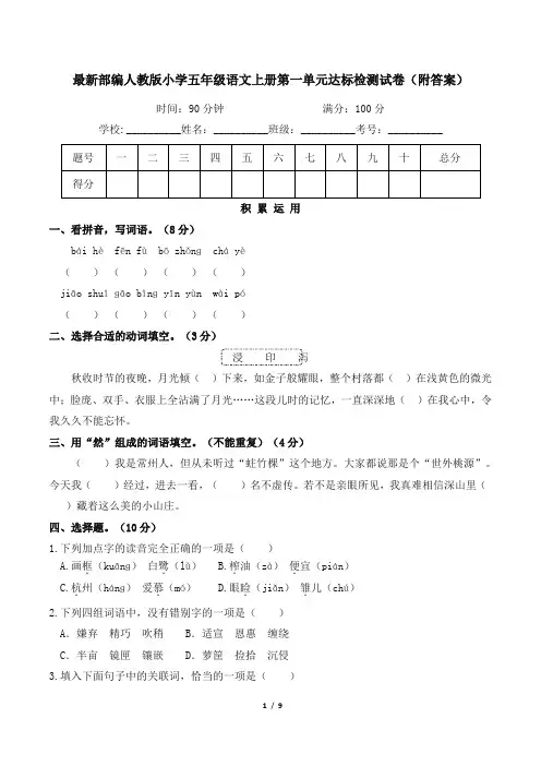 最新部编人教版小学五年级语文上册第一单元达标检测试卷(附答案)