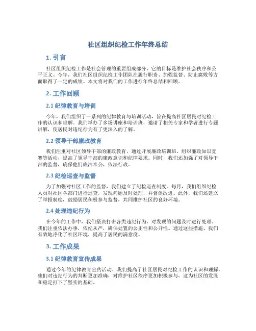 社区组织纪检工作年终总结
