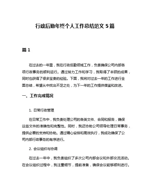 行政后勤年终个人工作总结范文5篇