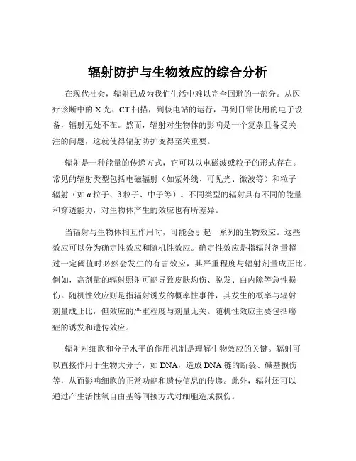 辐射防护与生物效应的综合分析
