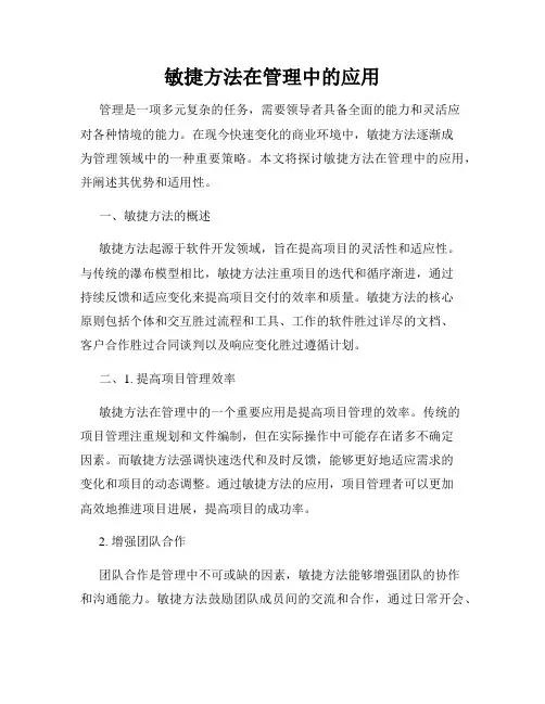 敏捷方法在管理中的应用
