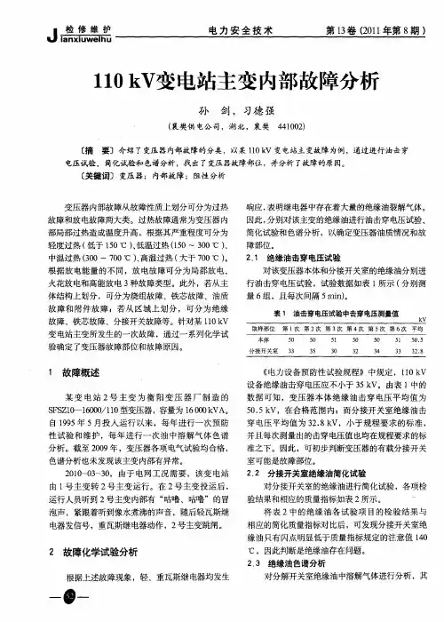 110kV变电站主变内部故障分析