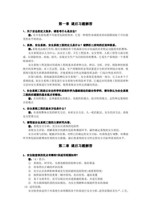 《安全系统工程第三版(徐志胜版)》课后答案
