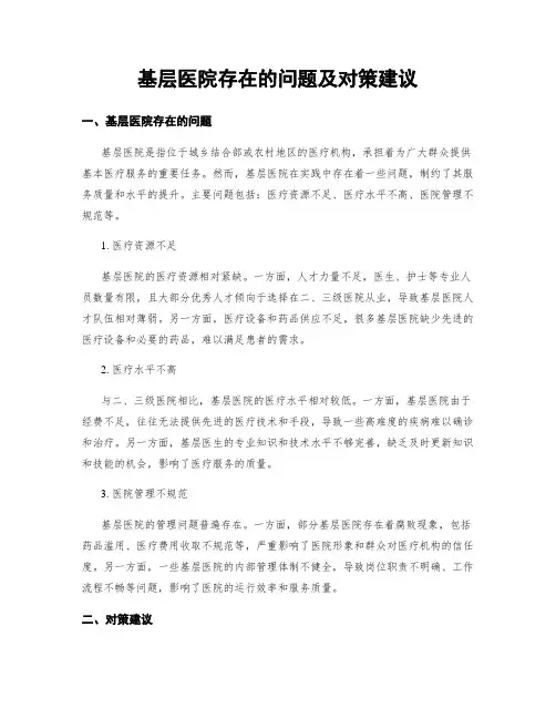 基层医院存在的问题及对策建议