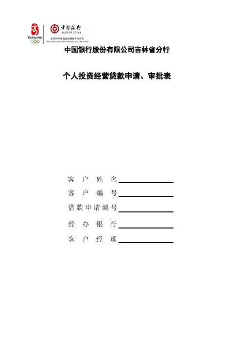 (中国银行)个人投资经营贷款申请审批表