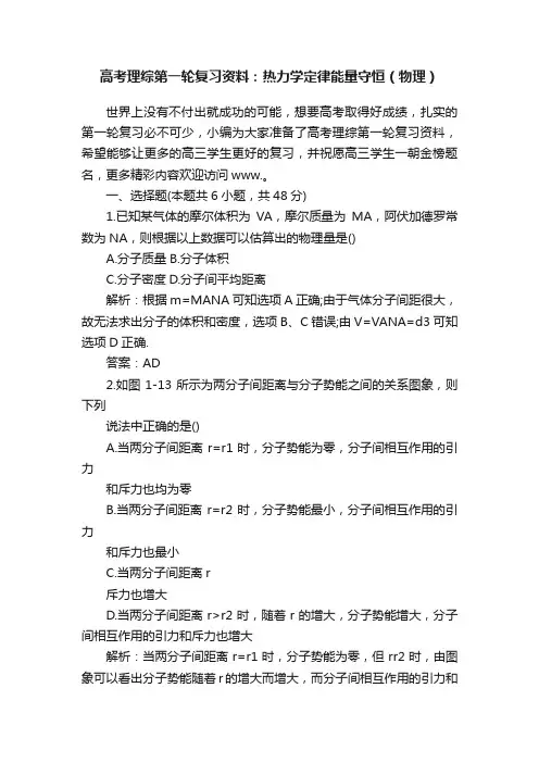高考理综第一轮复习资料：热力学定律能量守恒（物理）
