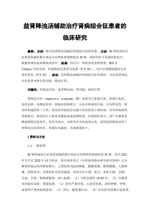 益肾降浊汤辅助治疗肾病综合征患者的临床研究