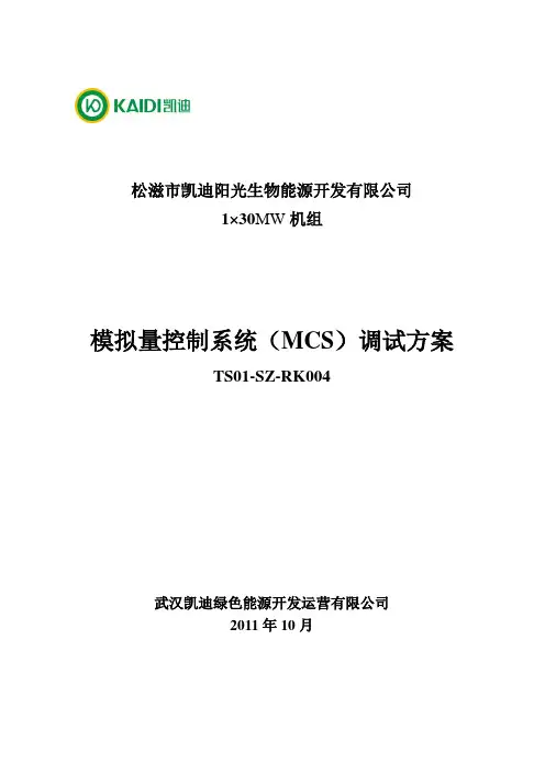 TS01-SZ-RK004模拟量控制系统(MCS)调试方案解析