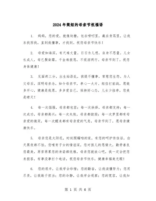 2024年简短的母亲节祝福语(3篇)